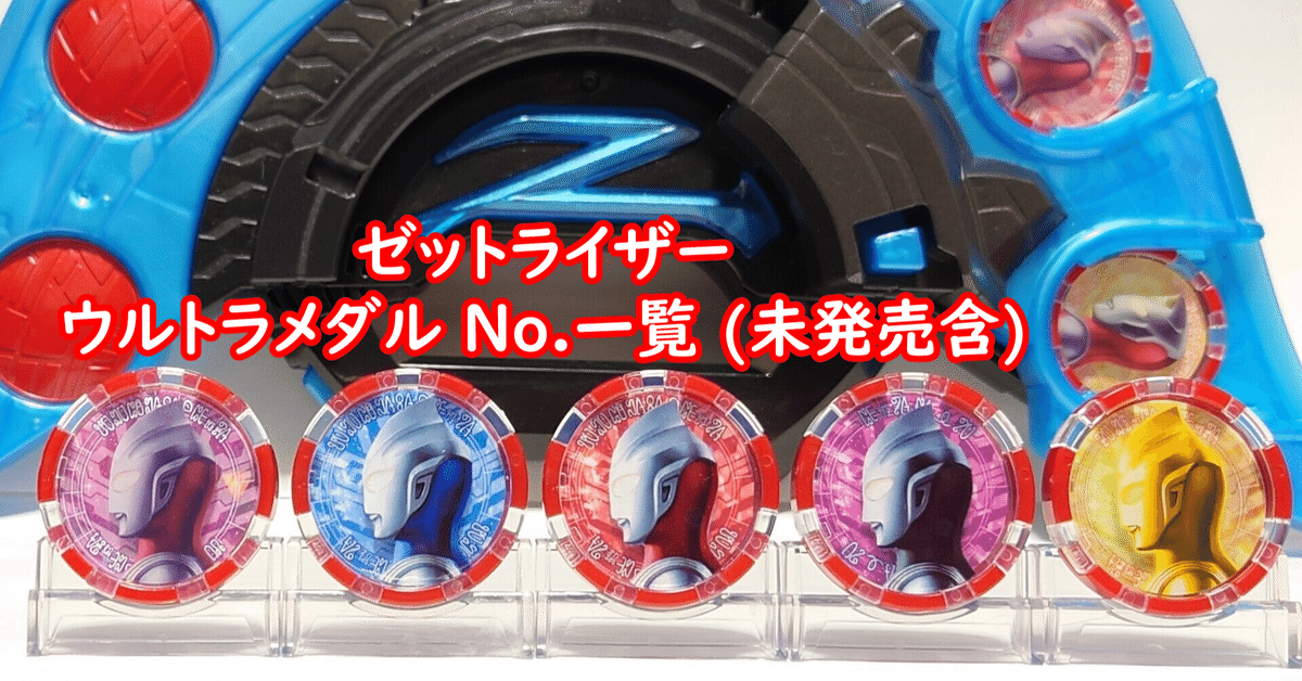ウルトラメダル No.一覧 未発売含 [ゼットライザー]｜わっさん