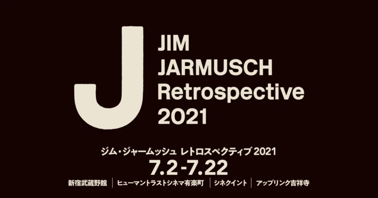 ジム・ジャームッシュ レトロスペクティブ2021』9作品を観たメモ