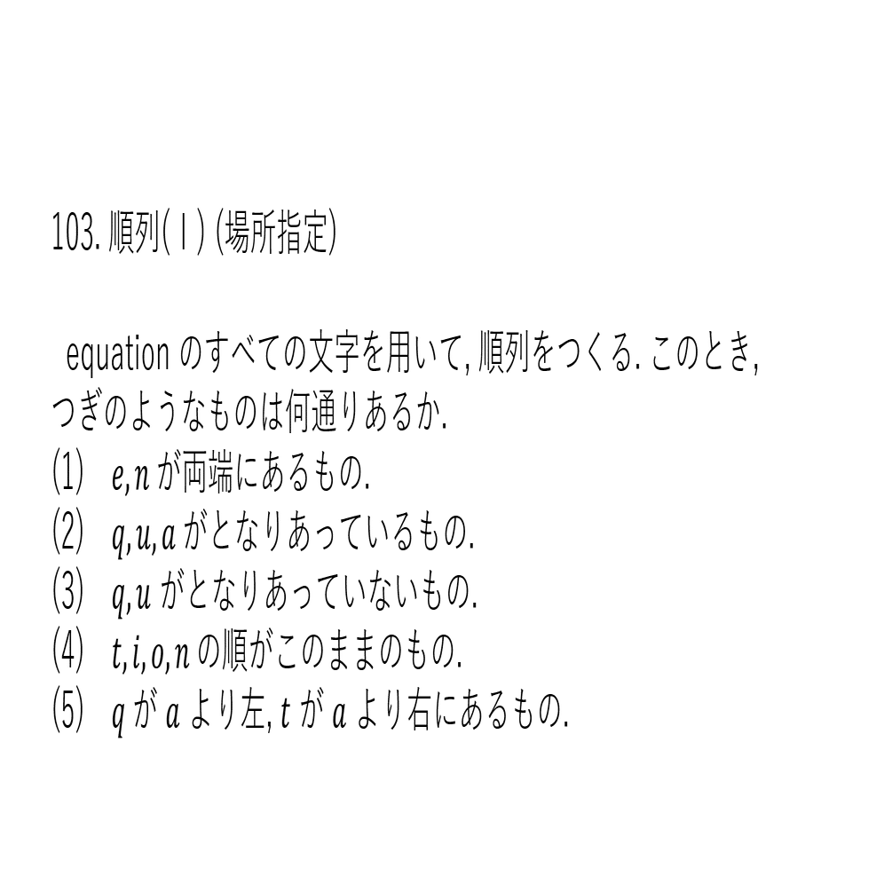 基礎問題精講数学１a103 順列 場所指定 基礎問67 Note