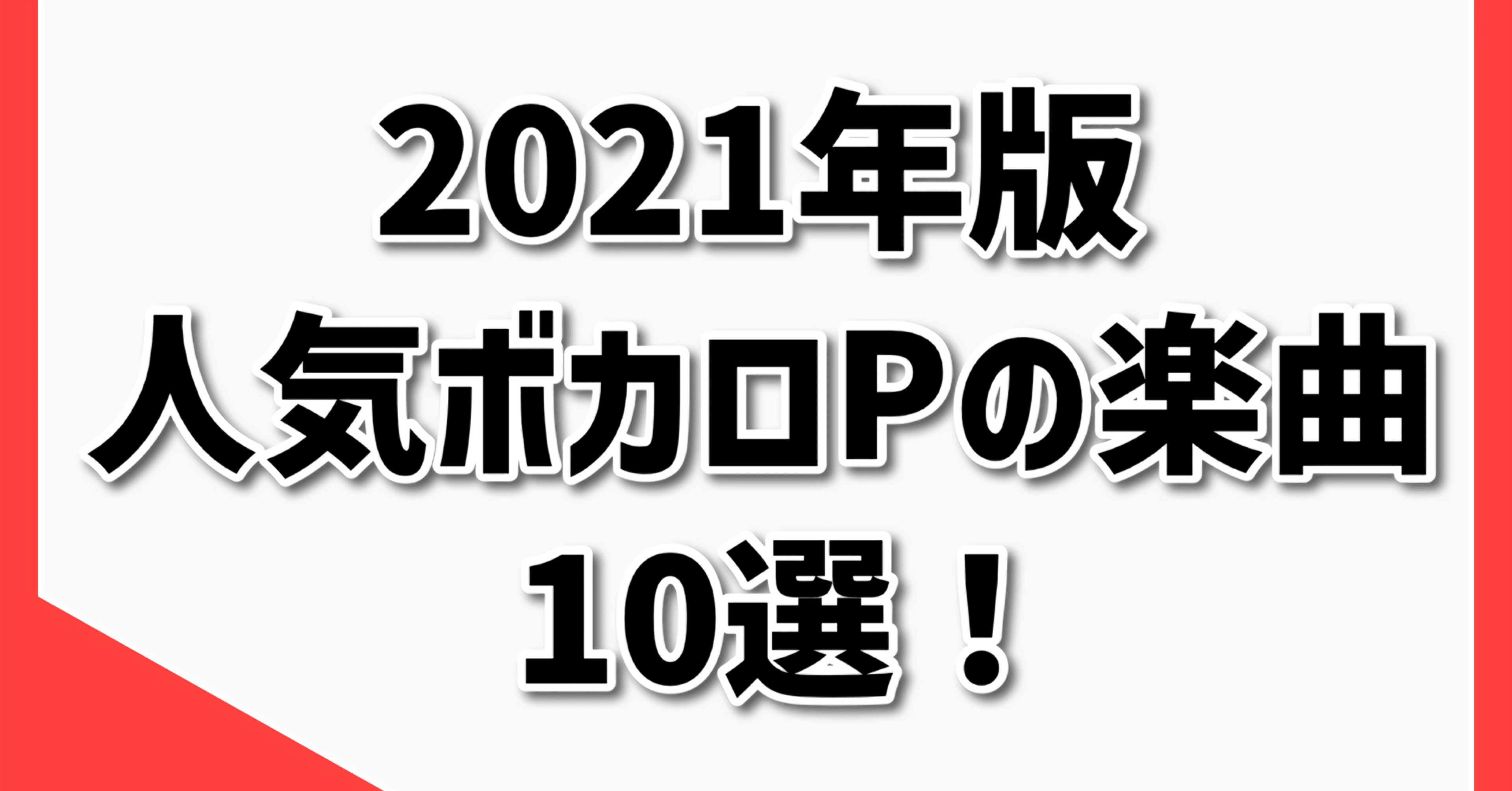 はじめての ２０２１年絶対に聴くべき人気ボカロｐの楽曲１０選 月去ｐ Note