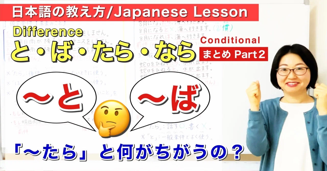 と・ば・たら・ならPart 2〜と/〜ば のシナリオ/条件文/ば形 BA form【日本語教師 日本語教育 教え方】Conditional ...