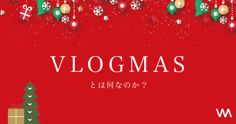 「VLOGMAS」とは？12月のVlog文化を徹底解説