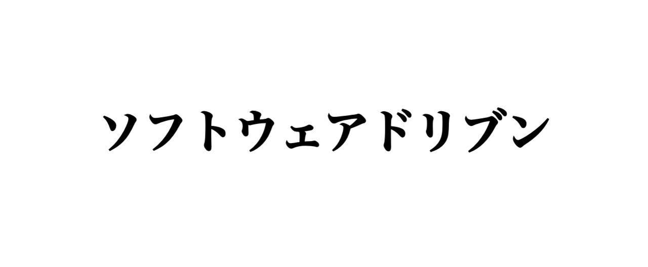 ソフトウェアドリブン