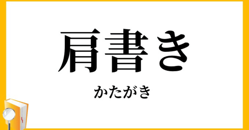かっこいい肩書きが欲しい エッセイ ちりとり Note