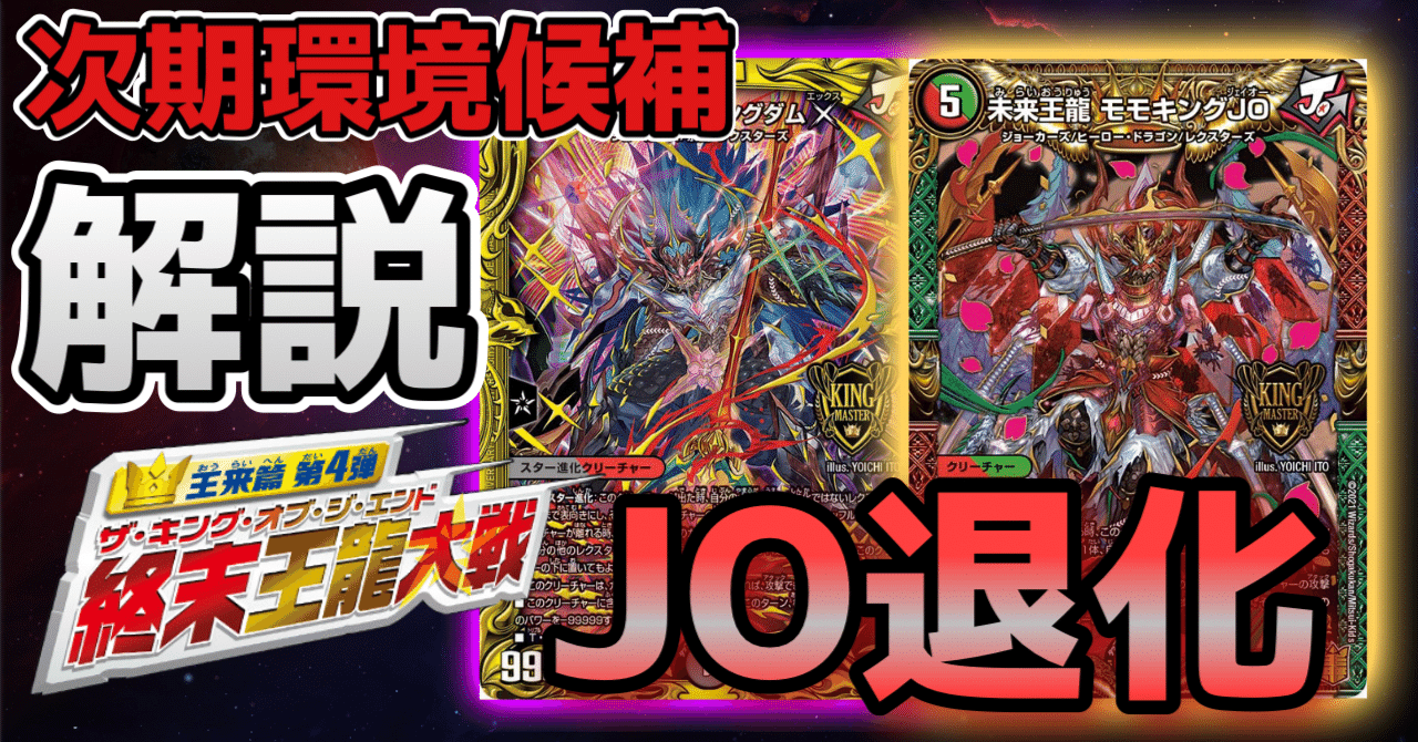 モモキング退化
ガイアッシュ覇道デッキ オリジナル】最新弾の《未来王龍 モモキングJO》採用モモキングダム