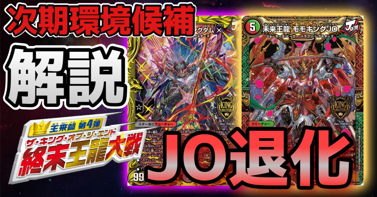 オリジナル】最新弾の《未来王龍 モモキングJO》採用モモキングダム