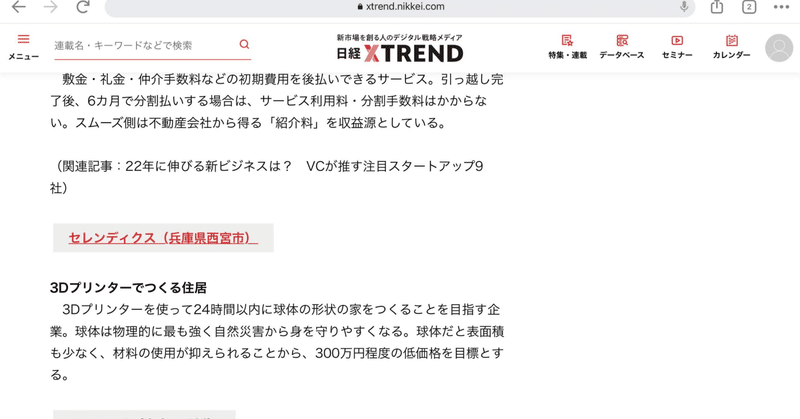 日経クロストレンド「未来の市場をつくる100社」に採択