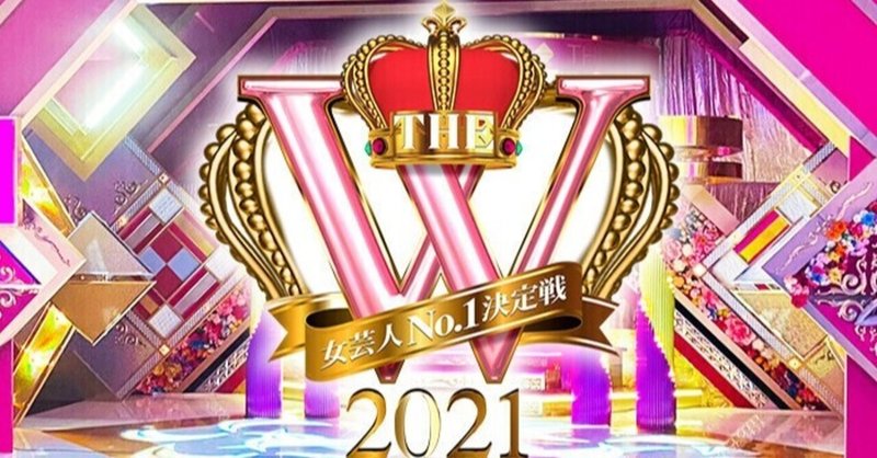 「女芸人No.1決定戦 THE W 2021」をふり返る