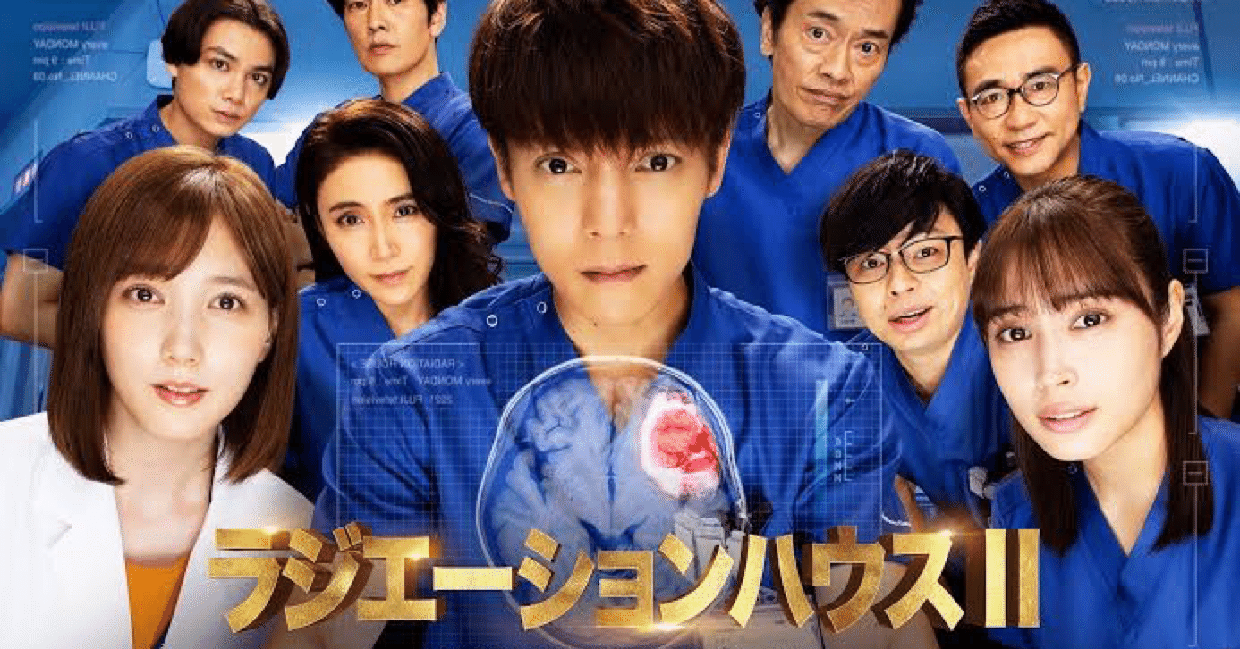 ラジエーションハウス(2021)｜ソナギチョロン