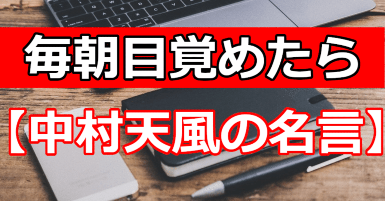 毎朝目覚めたら 中村天風の名言 関野泰宏 Note