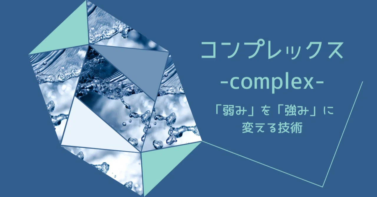 コンプレックス と は