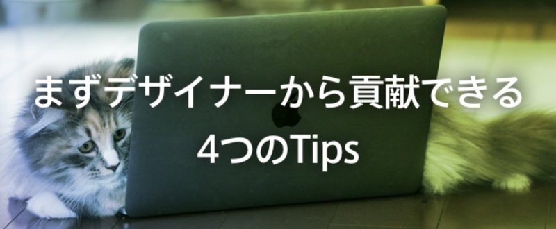 まずデザイナーから貢献できる４つのTips