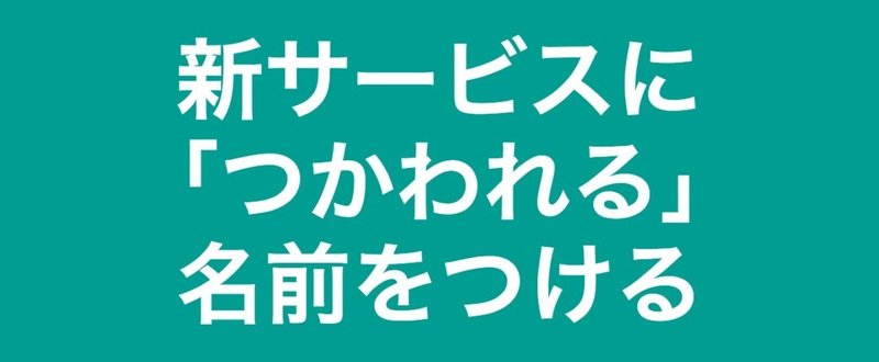 新サービスに「つかわれる」名前をつける