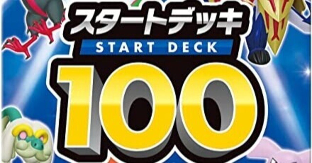 サーチ情報確認中 スタートデッキ100未開封サーチが可能か ポケカの闇 サーチ検証 Happs Note