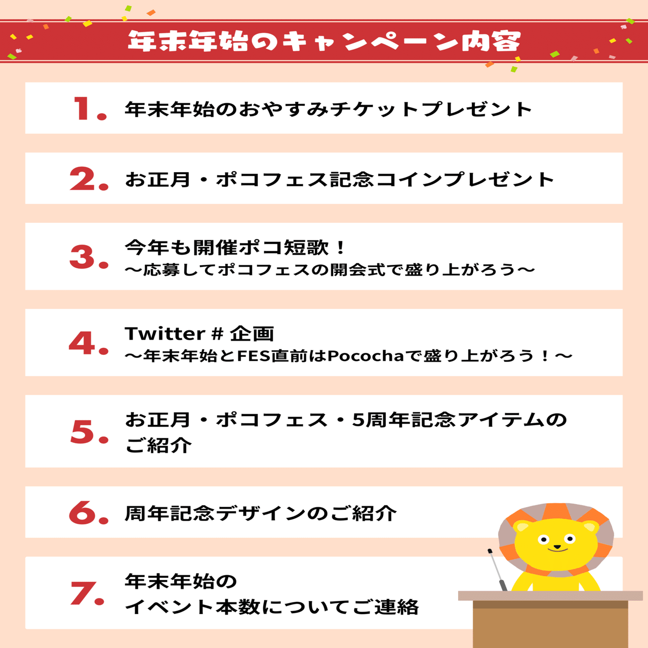 年始はPOCO FESで盛り上がろう🎉〜年末年始の5周年記念キャンペーン〜｜Pococha(ポコチャ)公式