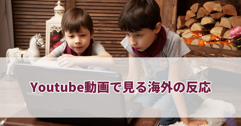 日本文化に対する海外の反応の話 Youtube動画 セレステ Note