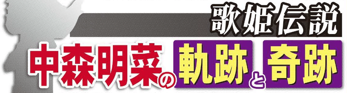 富岡信夫「歌姫伝説 中森明菜の軌跡と奇跡」｜とみさん情報局(Tomisan_GO)