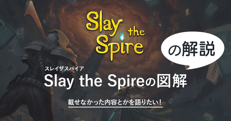 Slay the Spireの図解画像の解説