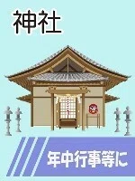 神社