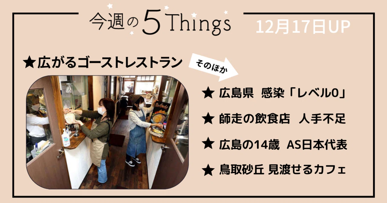 今週の５things 12月17日up 中国新聞u35 Note