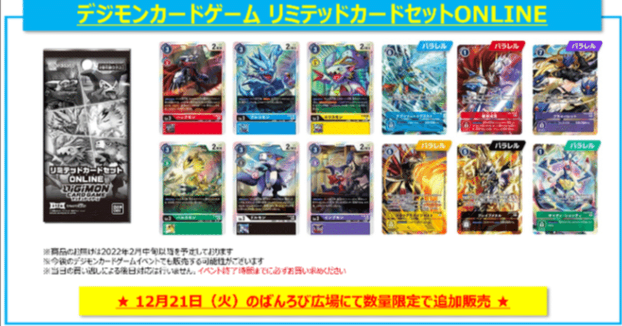 デジカ「リミテッドカードセットONLINE」追加販売決定！！ 今度こそ