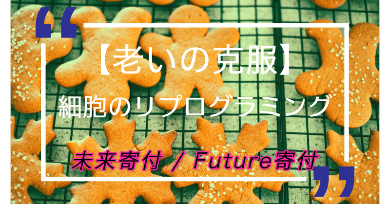 【老いの克服】 細胞のリプログラミング【未来寄付 / Future寄付】