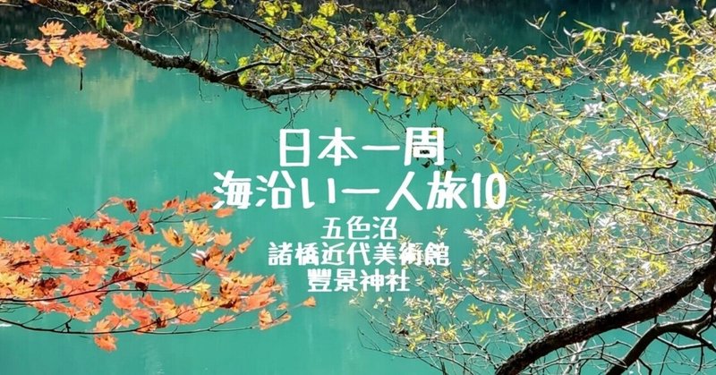 日本一周海沿い一人旅10 【秋の福島】