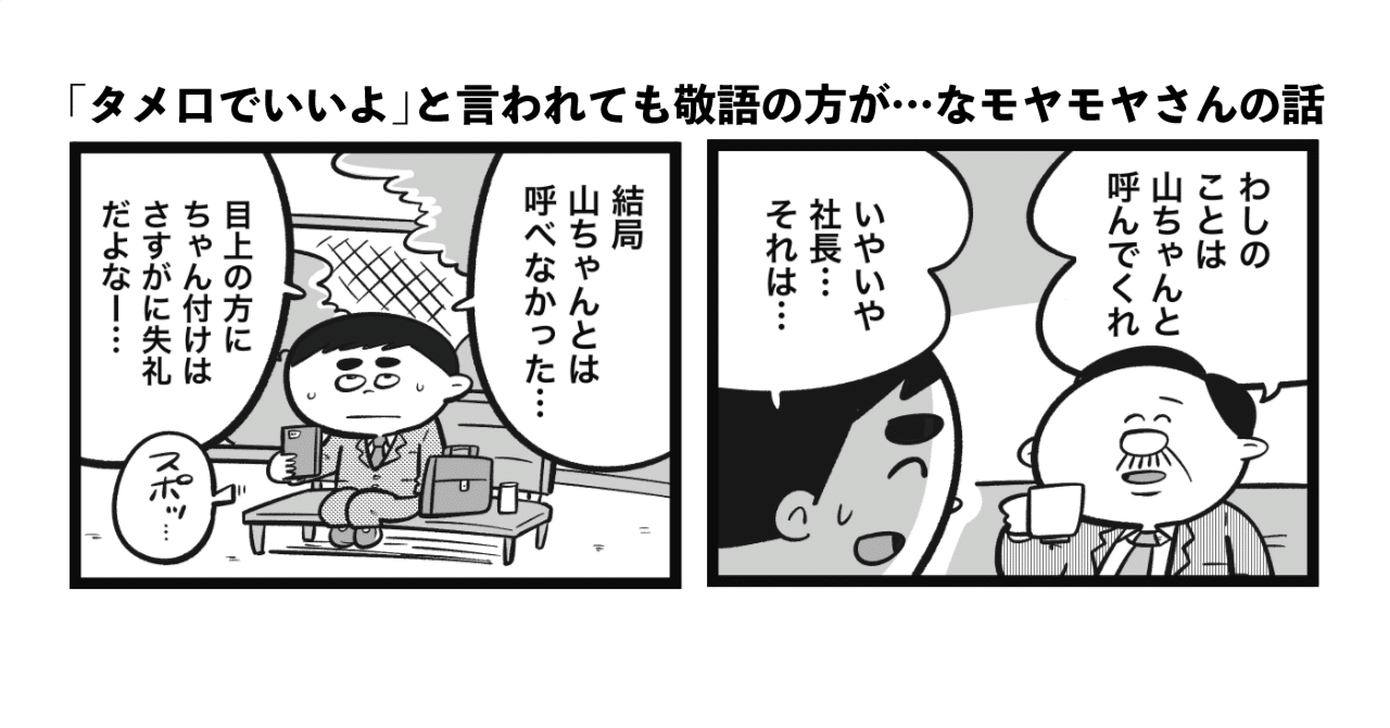 漫画 タメ口でいいよ と言われても敬語の方が なモヤモヤさん 吉本ユータヌキ