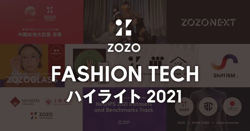 ZOZO ファッションテック ハイライト 2021