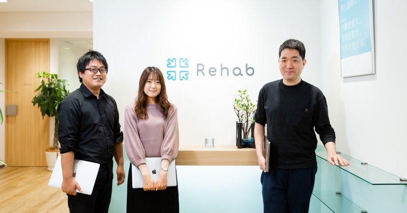 【開発チーム座談会】「常にアップデートし続ける開発組織」スピーディーなリリースでユーザーの成功に寄り添うRehab for JAPANの開発