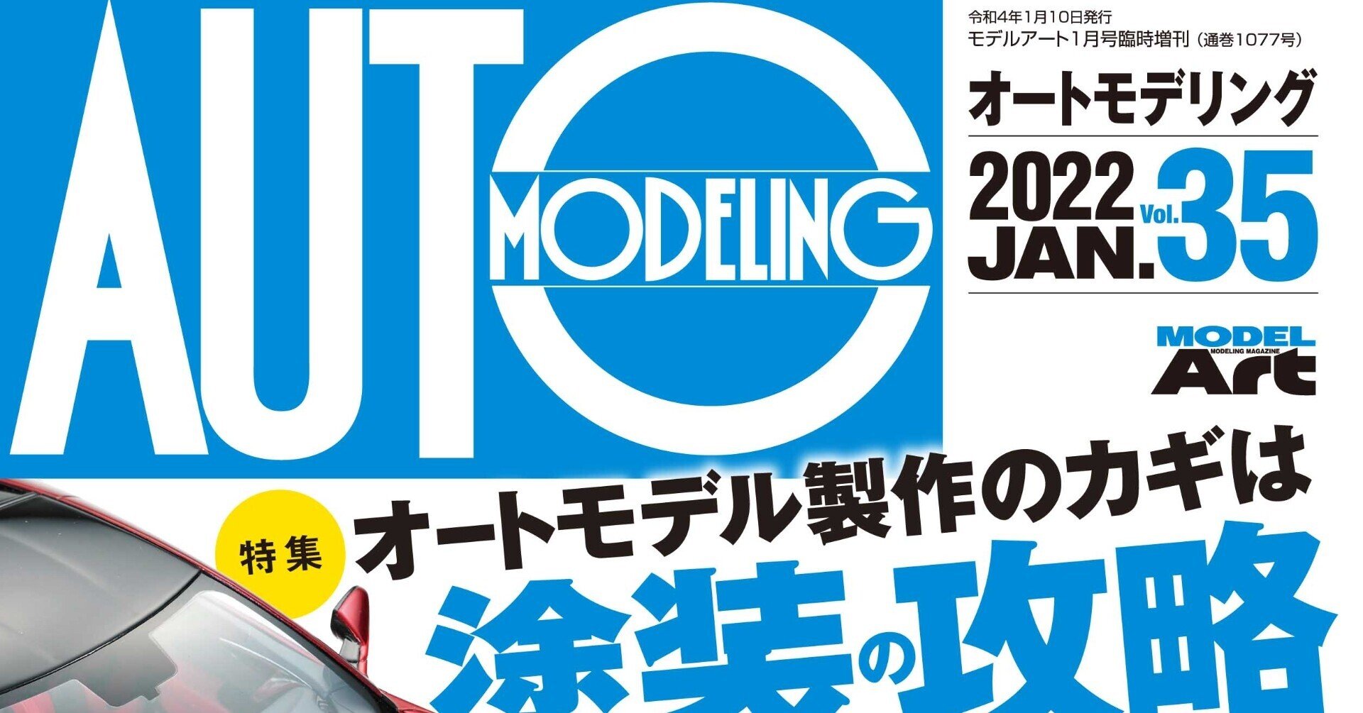 サンプル公開】オートモデリングVol.35｜モデルアート公式