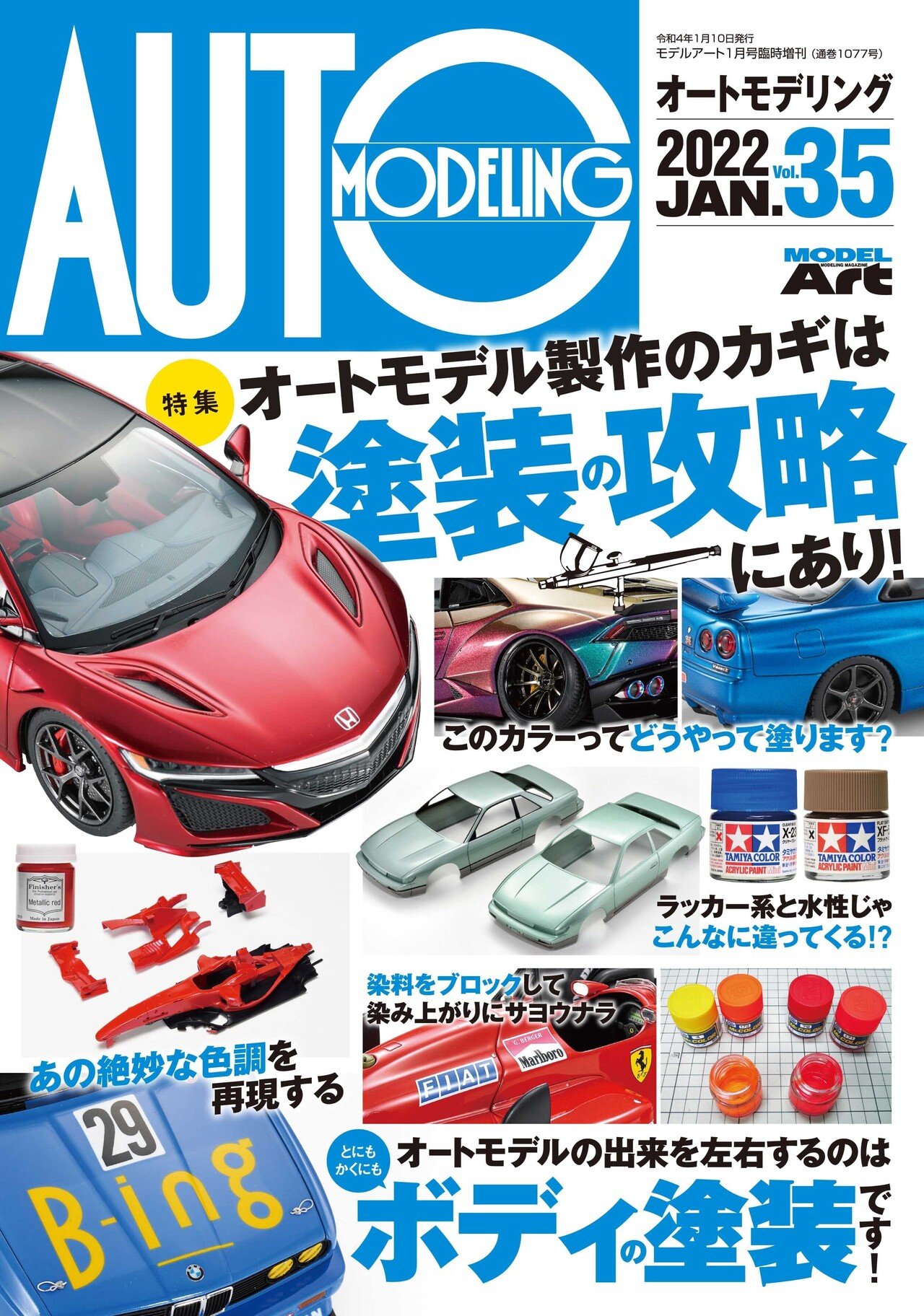 サンプル公開】オートモデリングVol.35｜モデルアート公式