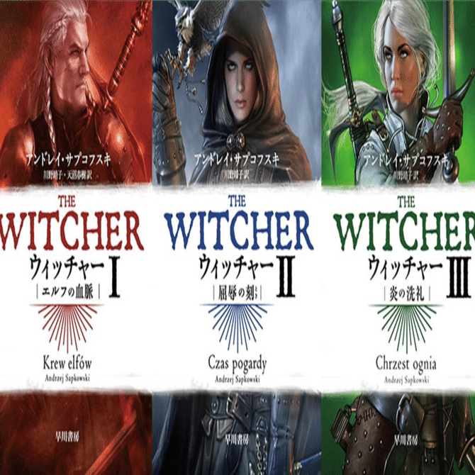 ドラマもゲームも大人気〈ウィッチャー〉シリーズの原点