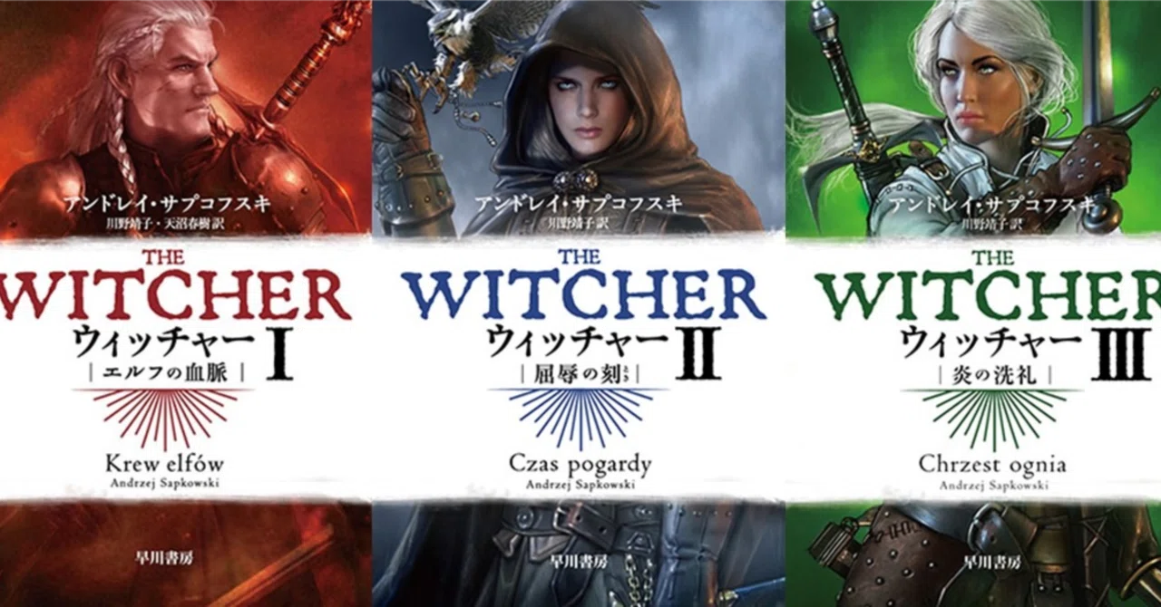 ドラマもゲームも大人気〈ウィッチャー〉シリーズの原点