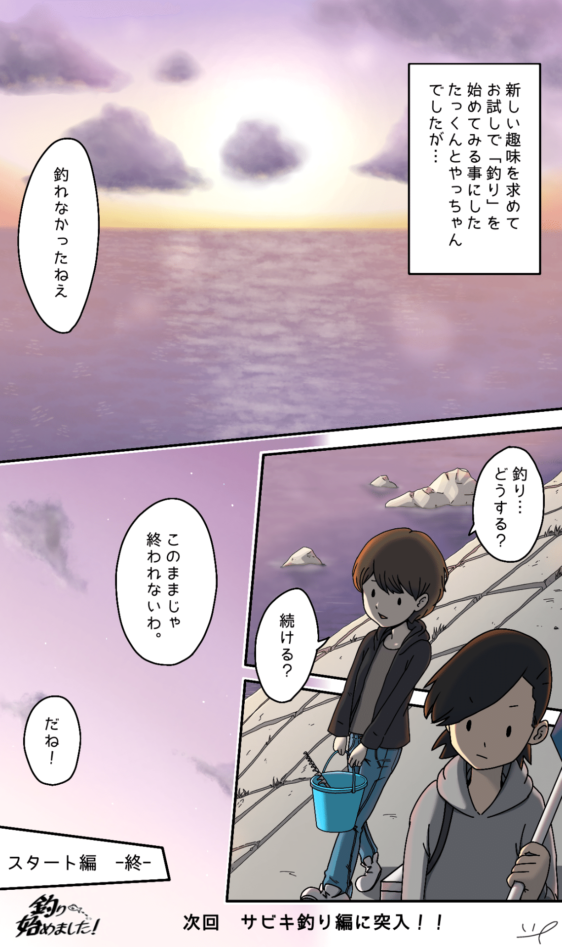 釣り はじめてのボウズ 4コマ Ep 16 たっくん 釣り始めました Note