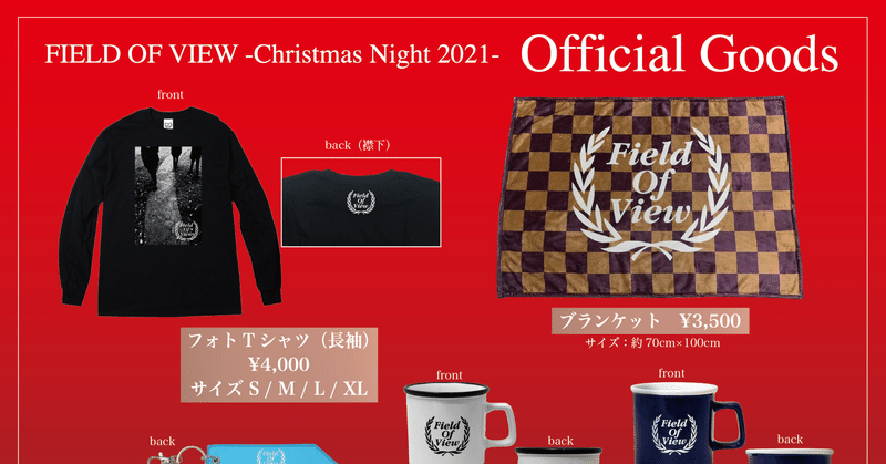 ★2021.12.18(土)&19(日)　FIELD OF VIEW -Christmas Night 2021- グッズ販売のお知らせ

