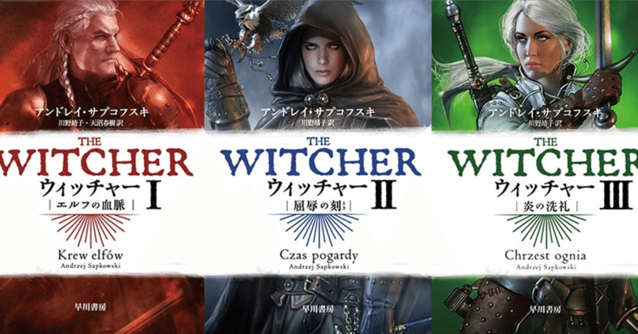 ウィッチャー を小説から ゲームやドラマで話題のファンタジイの世界へ Hayakawa Books Magazines B ウィッチャー を小説から ゲームやドラマで話題のファンタジイの世界へ Hayakawa Books Magazines B