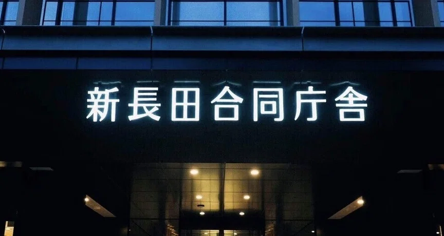 新長田合同庁舎KOBE007 - 2026-01｜神戸市長田区公式note｜note