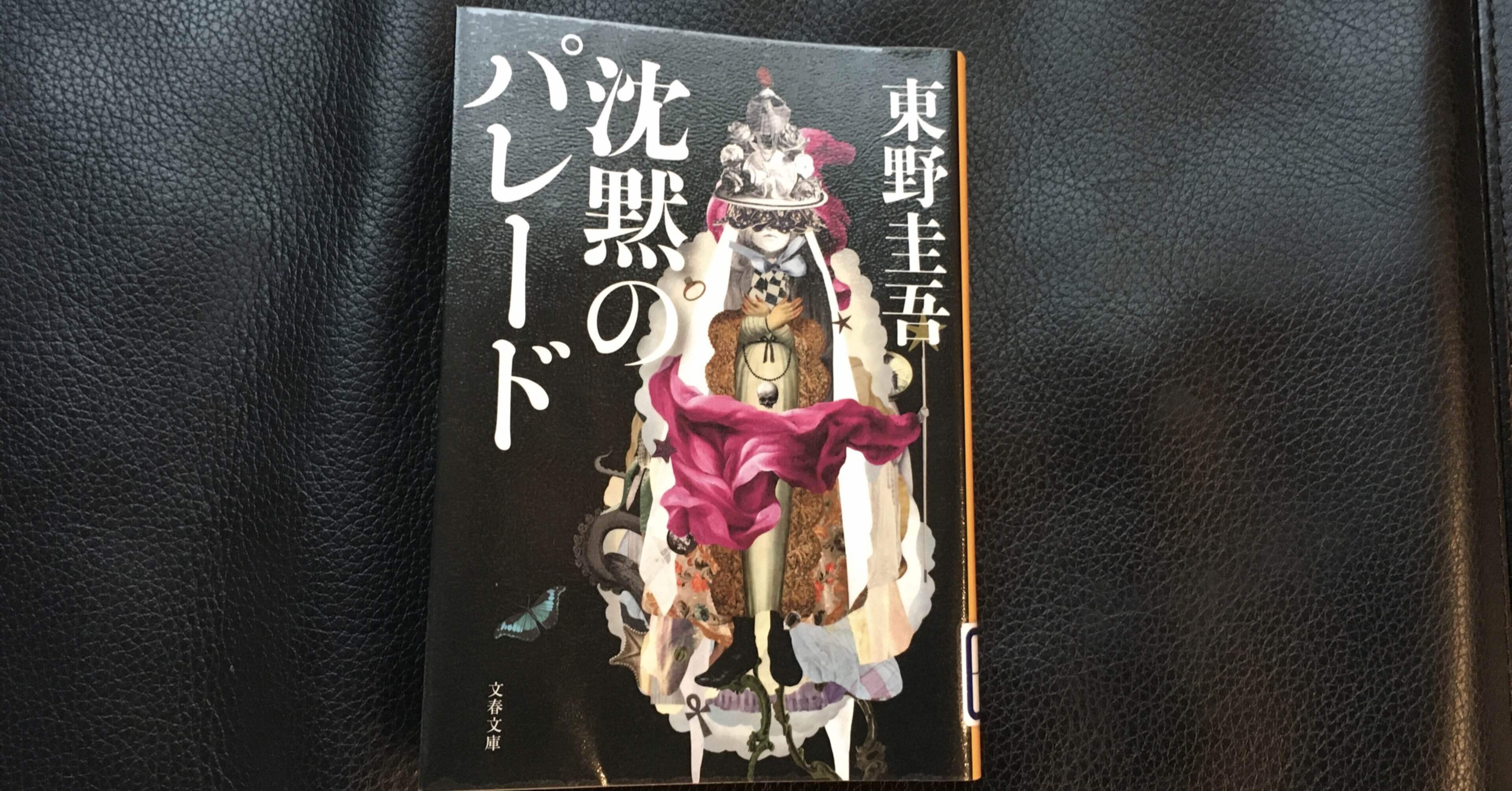 読書感想文 沈黙のパレード おとぼけ男爵 Note
