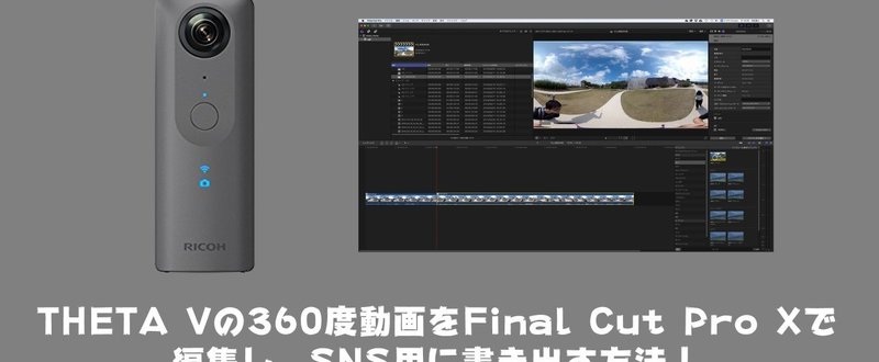 Final Cut Pro X 360度動画編集と書き出し方法【FCP X】