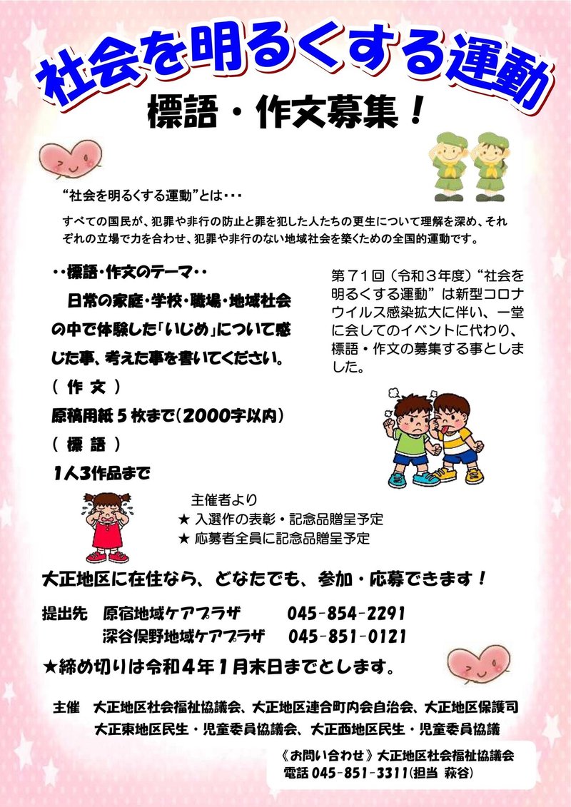 社会を明るくする運動 作文 標語募集 大正地区社協 Note