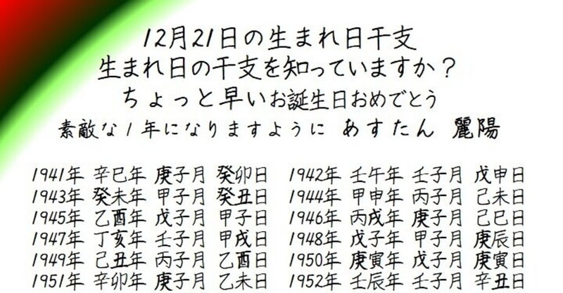 12月21日の生まれ日干支