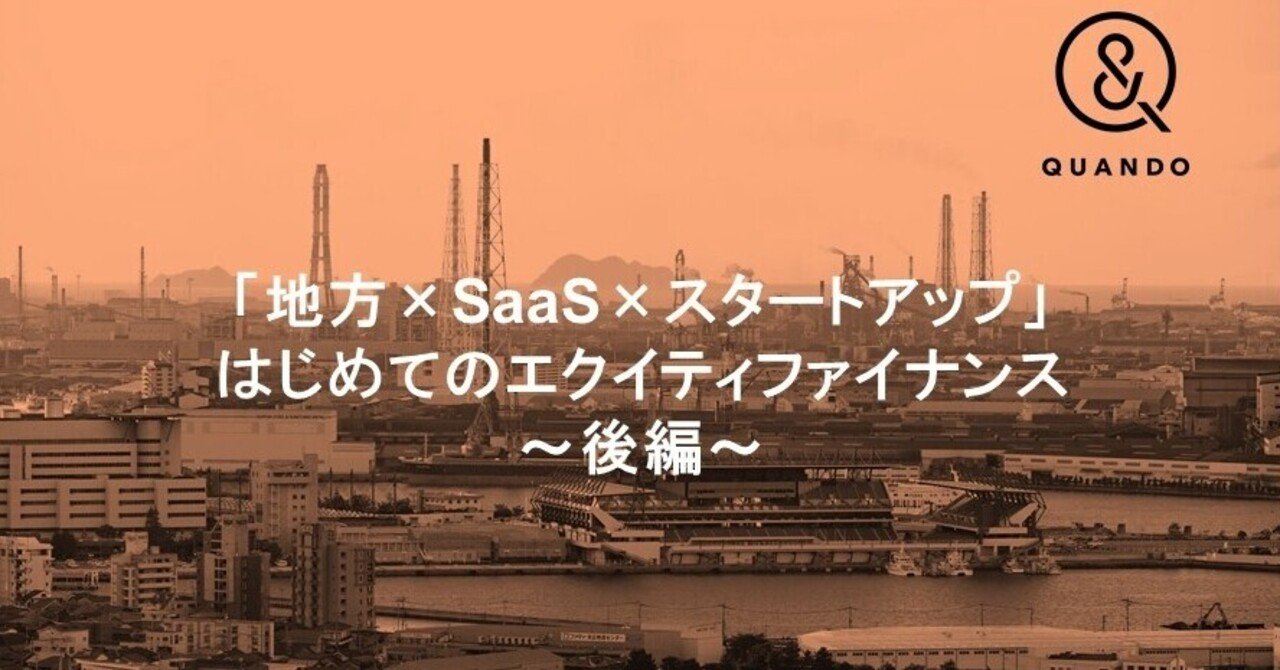 地方×SaaS×スタートアップ」はじめてのエクイティファイナンス