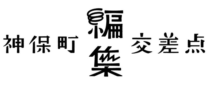 若手編集者のための連続クロストーク #神保町編集交差点 をはじめます！