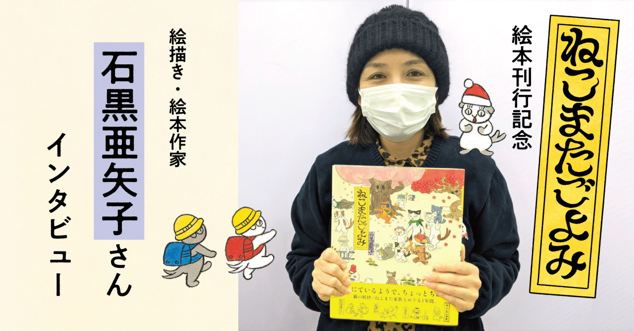知れば絵本の魅力2倍増し！ 石黒亜矢子『ねこまたごよみ』制作裏ばなし