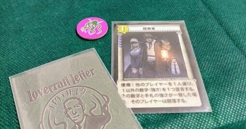 「ラブクラフト・レター」の探索者カードが弱くて強いです