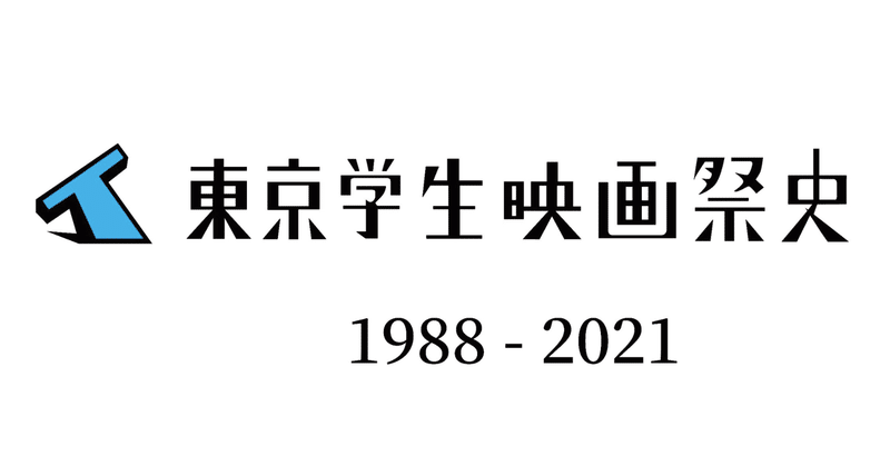 東京学生映画祭史 1988-2021