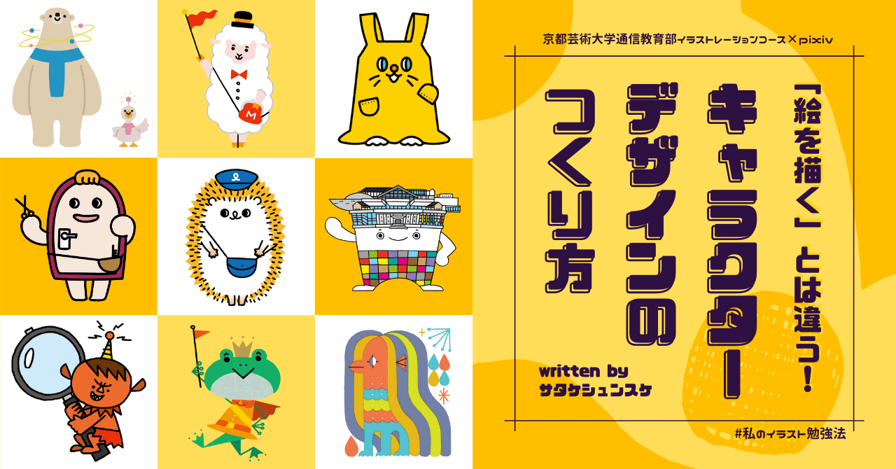 絵を描く」とは違う！キャラクターデザインのつくり方｜サタケ