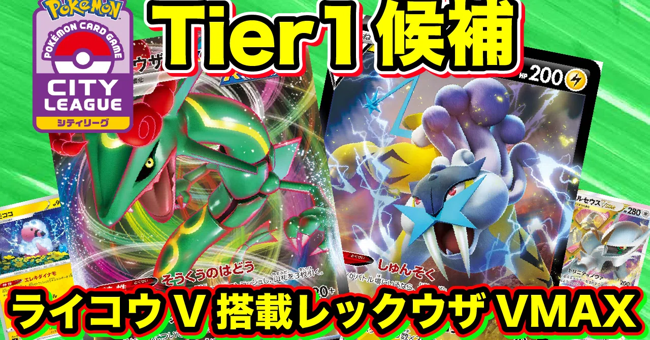 ポケモン - レックウザ　ライコウ　デッキ ライコウVが相性抜群！新レギュレーション対応！！ライコウV搭載型