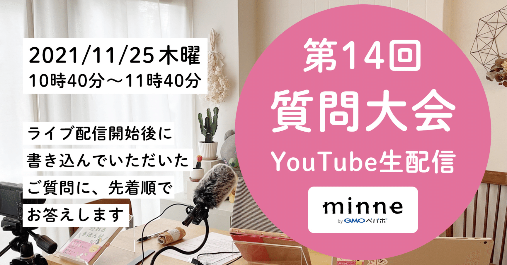 第14回質問大会 Youtubeライブで21のご質問にお答えしました ハンドメイド作家 ブランドのお悩み相談 おはよう Minnelab Minne ミンネ